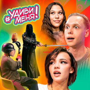 Удиви меня