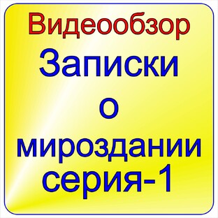 Записки о мироздании - 1