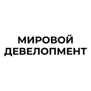 Мировой девелопмент