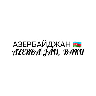 Азербайджан 