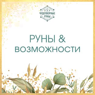 Руны и их возможности