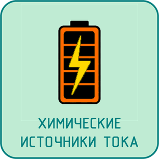Химические источники тока