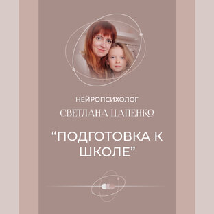 Подготовка к школе.
