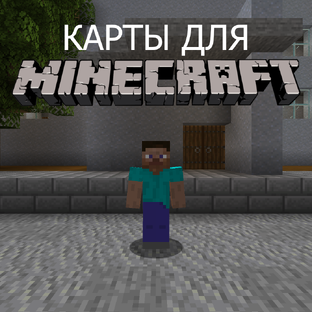 Карты для Minecraft