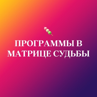 Программы в Матрице Судьбы