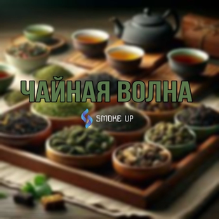 Китайские чаи 