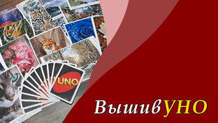 ВышивУНО. Вышивальная игра