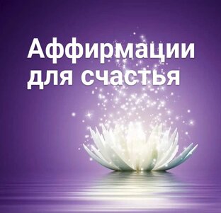 Аффирмации 