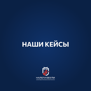 Рубрика «Наши кейсы»