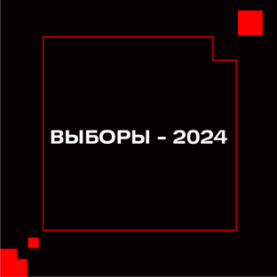 Выборы президента России — 2024