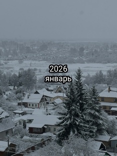 Январь 2026