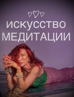 ИСКУССТВО МЕДИТАЦИИ с Княженикой