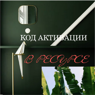 КОД АКТИВАЦИИ ЖИЗНИ