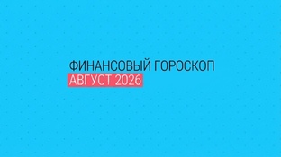 ГОРОСКОП АВГУСТ 2026
