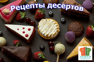 Рецепты десертов