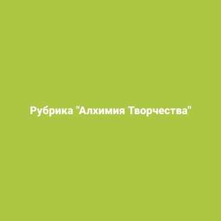 Рубрика "Алхимия Творчества"