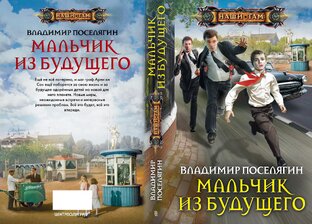 Книга из одного тома. "Совок". Попаданец в СССР.
