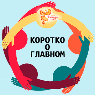 Коротко о главном