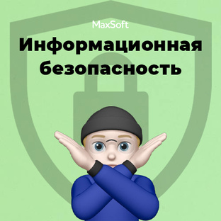 Информационная безопасность
