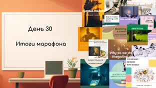 Марафон по созданию онлайн магазина интерактивных образовательных материалов