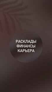 Гадание на деньги, работу, бизнес/Медитации, настрои