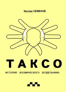 Таксо: история космического бездельника