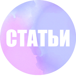 Статьи