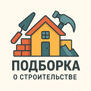 Строительство и ремонт