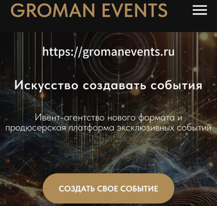 GROMAN EVENTS — ивент-агентство нового формата.