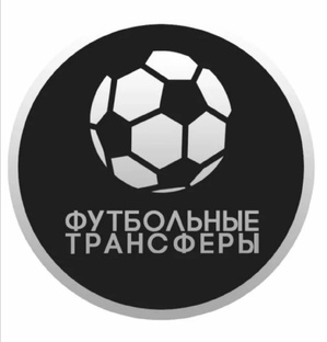 Футбольные трансферы ⚽️