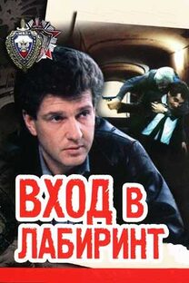 Художественный фильм "Вход в лабиринт"