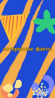 ⚡интересные факты⚡
