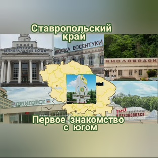 Первое знакомство с югом.