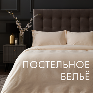Постельное бельё