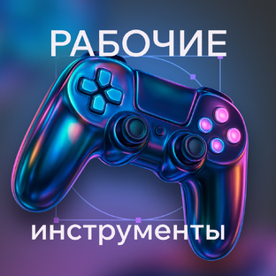 Инструменты