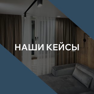 Наши кейсы