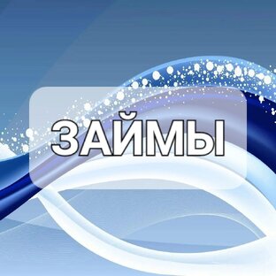 Займы