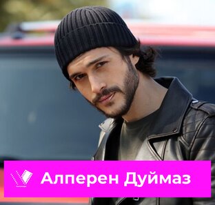 Актер Алперен Дуймаз