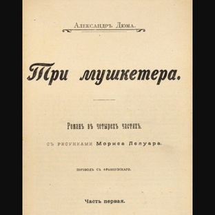 Три мушкетёра.