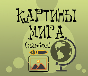КАРТИНЫ МИРА