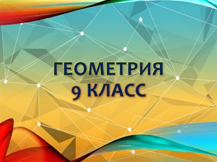 Геометрия 9 класс