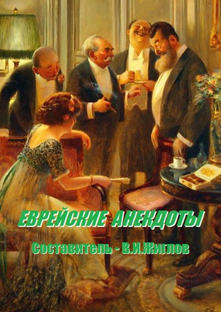 Еврейский юмор и еврейская мудрость
