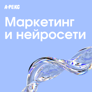 Маркетинг и нейросети