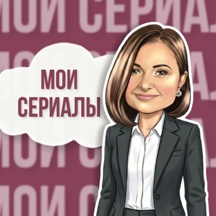 СЕРИАЛы