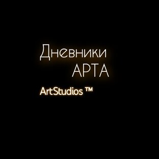 Дневник Арта: Школьные Будни (1 сезон