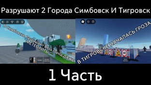 Разрушают 2 города Симбовск и Тигровск