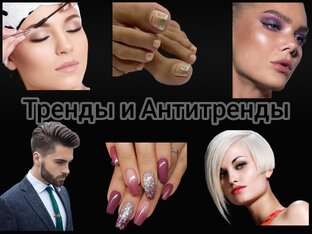 Тренды и антитренды