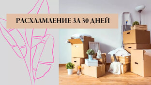 Челлендж расхламление 465 вещей за 30 дней 