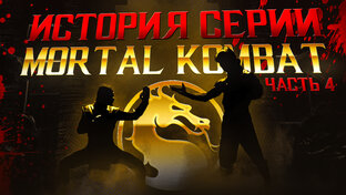 История серии Mortal Kombat