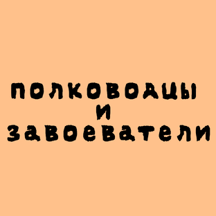 Стальные маршалы: биографии великих завоевателей